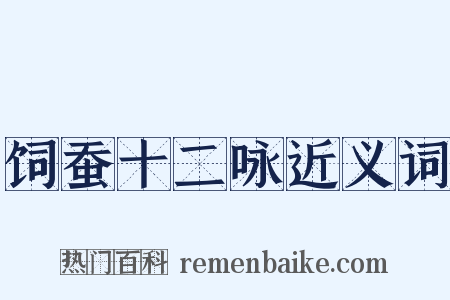 饲蚕十二咏近义词是什么意思的图片